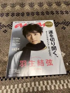 anan No.1983 羽生結弦 特集号 - メルカリ