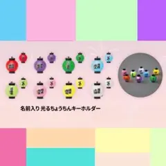 timelesz 光るちょうちんキーホルダー