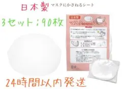 マスクインナーシート マスク取り替えシート 高品質不織布 日本製 90枚