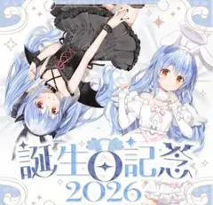 兎田ぺこら 誕生日記念2026 抱き枕カバー ホロライブ 憂姫はぐれ