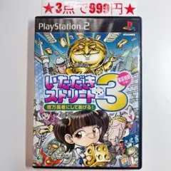 【PS2】いただきストリート3