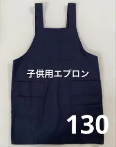 ネイビー ポケット付きエプロン 130センチ