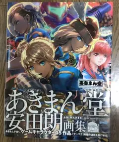 絶版希少本　あきまん堂 安田朗画集　帯付き　美品