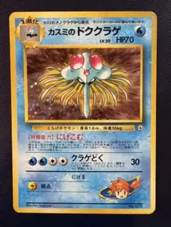 「旧裏」カスミのドククラゲ ポケモンジム第1弾 ハナダシティジム カスミ