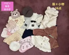 秋冬服ベビー女の子（16点）50−80 小物　可愛い系