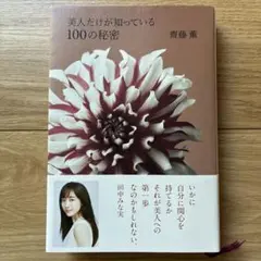 美人だけが知っている100の秘密