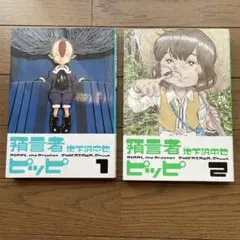 預言者ピッピ 全巻　地下沢 中也