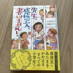 「先生、感想文、書けません！」