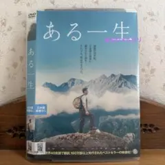 【映画】ある一生 【レンタル落ちDVD】