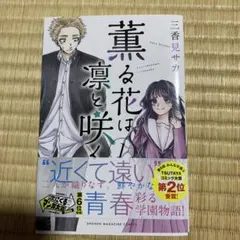 2026年最新】薫る花は凛と咲く 初版の人気アイテム - メルカリ
