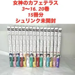 女神のカフェテラス【全22巻完結セット】 瀬尾公治 特典あり - メルカリ