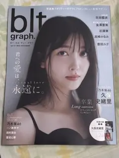 blt graph. 2025年11月号 vol.113 久保史緒里　表紙