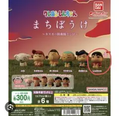 クレヨンしんちゃん まちぼうけ 〜カスカベ防衛隊とシロ〜