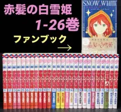 2025年最新】赤髪の白雪姫26の人気アイテム - メルカリ