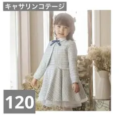 120キャサリンコテージ