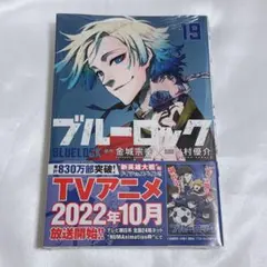 【新品未開封】ブルーロック 19巻 1冊【シュリンク付き】
