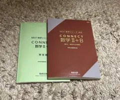 CONNECT 数学 II+B 教科書・問題集セット