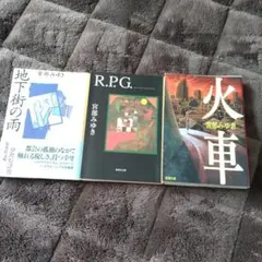 宮部みゆき 小説3冊セット
