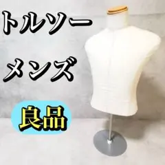 マネキン トルソー メンズ 男性 上半身 ボディ ディスプレイ 布製 ベージュ