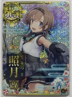 艦これアーケード 照月 改中破 雷装 北方輸送作戦 フレーム 2025年最新】艦これアーケード 照月の人気アイテム - メルカリ