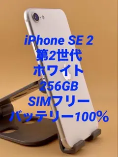 iPhone SE2 第2世代 256GB SIMフリー バッテリー新品100％ - メルカリ