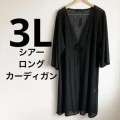 シアーロングカーディガン　3L 黒　羽織り