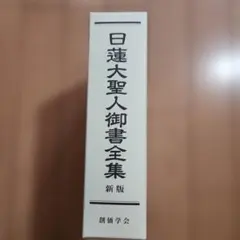 日蓮大聖人御書全集 新版　〈御書バッグ・読了帳付き〉 日蓮大聖人御書全集 新版 | 『日蓮大聖人御書全集 新版』刊行