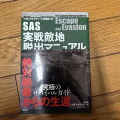 「SAS実戦敵地脱出マニュアル」