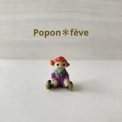 人形の女の子のフェーヴ⑨ フランス雑貨　ミニチュア　陶器