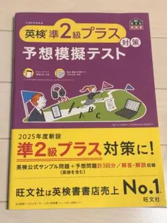 英検準2級プラス予想模擬テスト