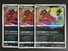 【A184】イベルタル A S4a シャイニースターV 3枚セット