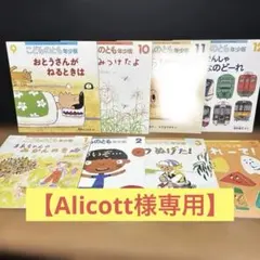 【Alicott様専用】Ｉ５３児童書／こどものとも年少版（２才〜４才）８冊