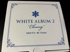 2026年最新】white album2 オルゴールの人気アイテム - メルカリ
