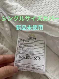 【新品カバー】GOKUMIN ゴクミン シングル 敷きパッド カバーのみ