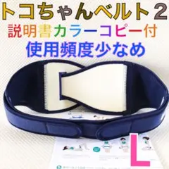 特別価格【Lサイズ】トコちゃんベルト2 頻度少なめ　正規品　説明書付　1032