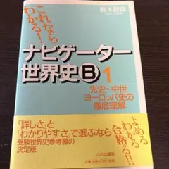 ナビゲーター世界史B : これならわかる! 1 (先史～中世ヨーロッパ史)