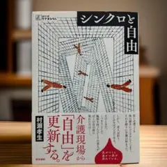 シンクロと自由