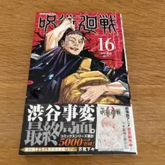 呪術廻戦 16