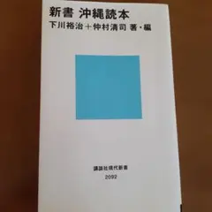 新書 沖縄読本