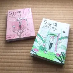 5分後に意外な結末　2冊セット　送料込み　匿名配送
