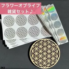 フラワーオブライフ雑貨セット　木製コースター&金銀シールステッカー　インテリア