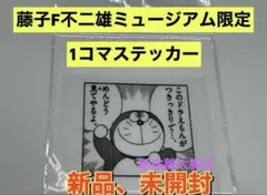 藤子F不二雄ミュージアム限定 1コマステッカードラえもん未来の国からはるばると