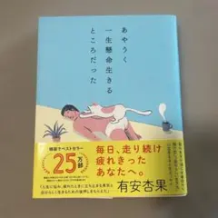 あやうく一生懸命生きるところだった