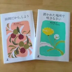 置かれた場所で咲きなさい/面倒だから、しよう 渡辺和子 2冊セット