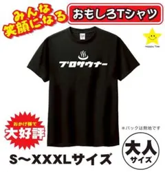 おもしろTシャツ　新品未使用　文字Tシャツ　プレゼント　プロサウナー　サウナ好き