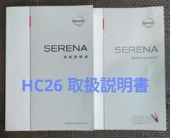 日産 セレナ HC26 取扱説明書 簡単早わかりガイドのサムネイル