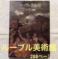 2026年最新】ルーブル美術館 日本語の人気アイテム - メルカリ