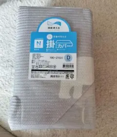 掛け布団カバー　ダブル用