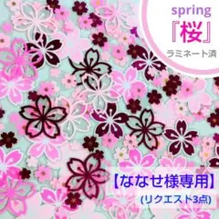 ななせ様専用 【春の壁面飾り】切り絵『 桜 』ほか 3点 おまとめリクエスト
