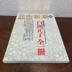 芸術新潮 1999年12月号 白洲正子全一冊